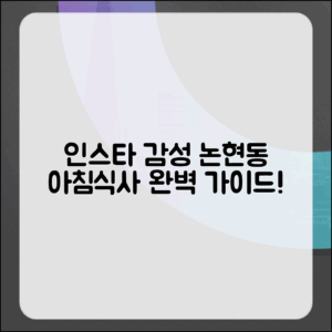 인스타 감성 논현동 아침식사 완벽 가이드