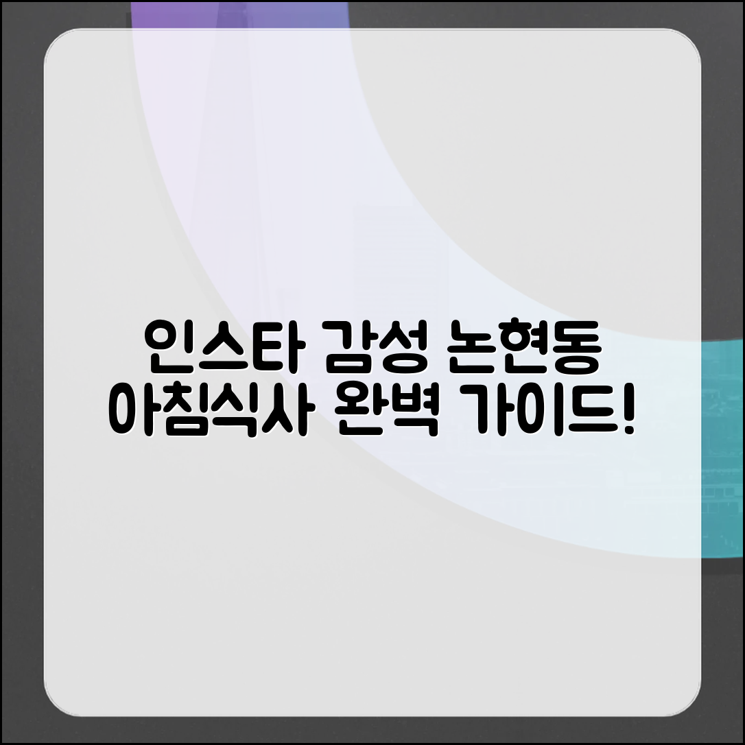 인스타 감성 논현동 아침식사 완벽 가이드