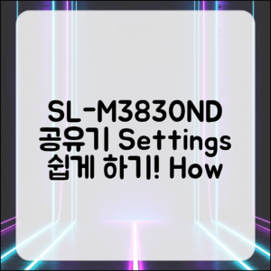 SL-M3830ND의 공유기 설정 방법은 어떤 걸까요?