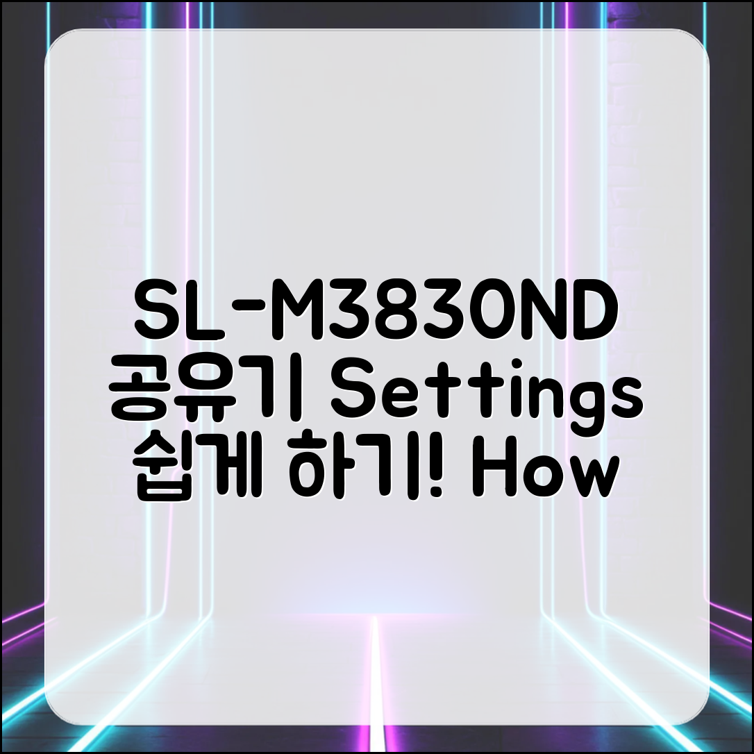 SL-M3830ND의 공유기 설정 방법은 어떤 걸까요?