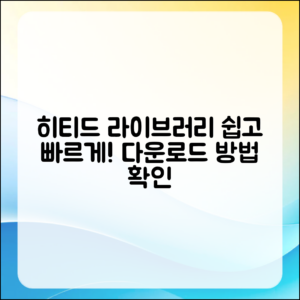 누구나 쉽게 배우는 히티드 라이버리 다운로드 방법