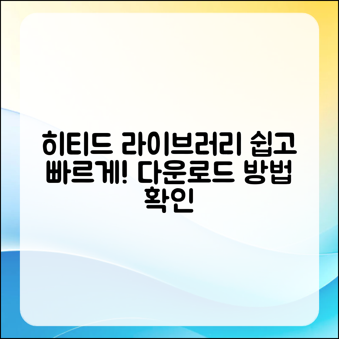 누구나 쉽게 배우는 히티드 라이버리 다운로드 방법