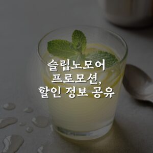 슬립노모어 프로모션, 할인 정보 공유 심층분석: 7가지 필수 팁